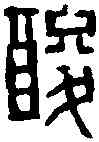 酸,趙之琛 ,書法字典